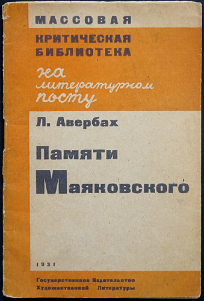 Авербах Л. Памяти Маяковского (2-е доп. издание)