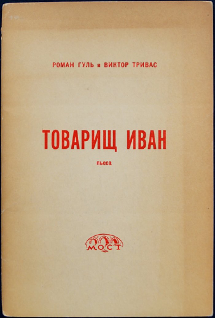 Гуль, Тривас — «Товарищ Иван». Пьеса в 3 актах и 9 картинах