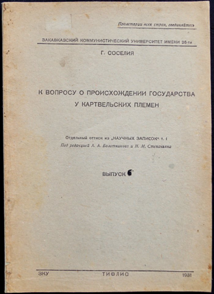 К вопросу о происхождении государства у картвельских племен: отдельный оттиск