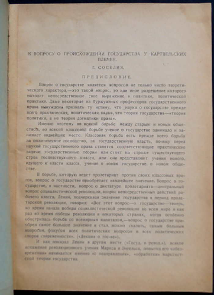 К вопросу о происхождении государства у картвельских племен: отдельный оттиск