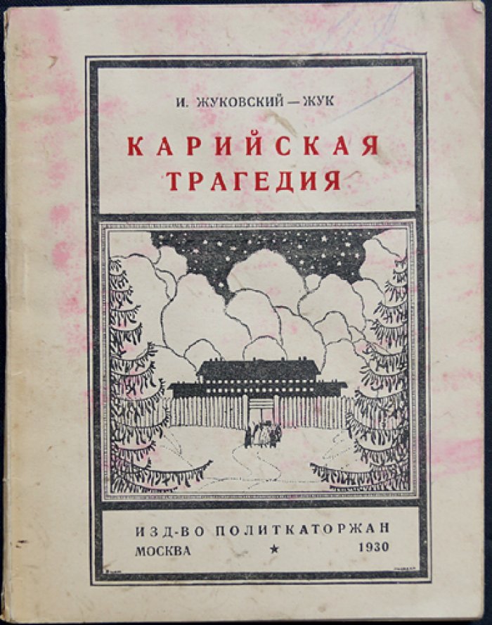 Карийская трагедия: И.И. Жуковский-Жук (Ян Плястен) — история революционера, каторги и казни