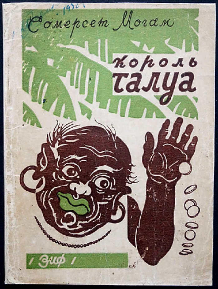Сомерсет Моэм. Король Талуа: Полинезийские рассказы