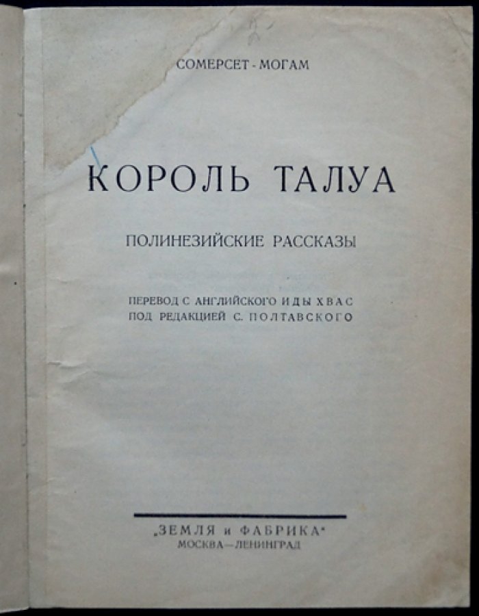 Сомерсет Моэм. Король Талуа: Полинезийские рассказы