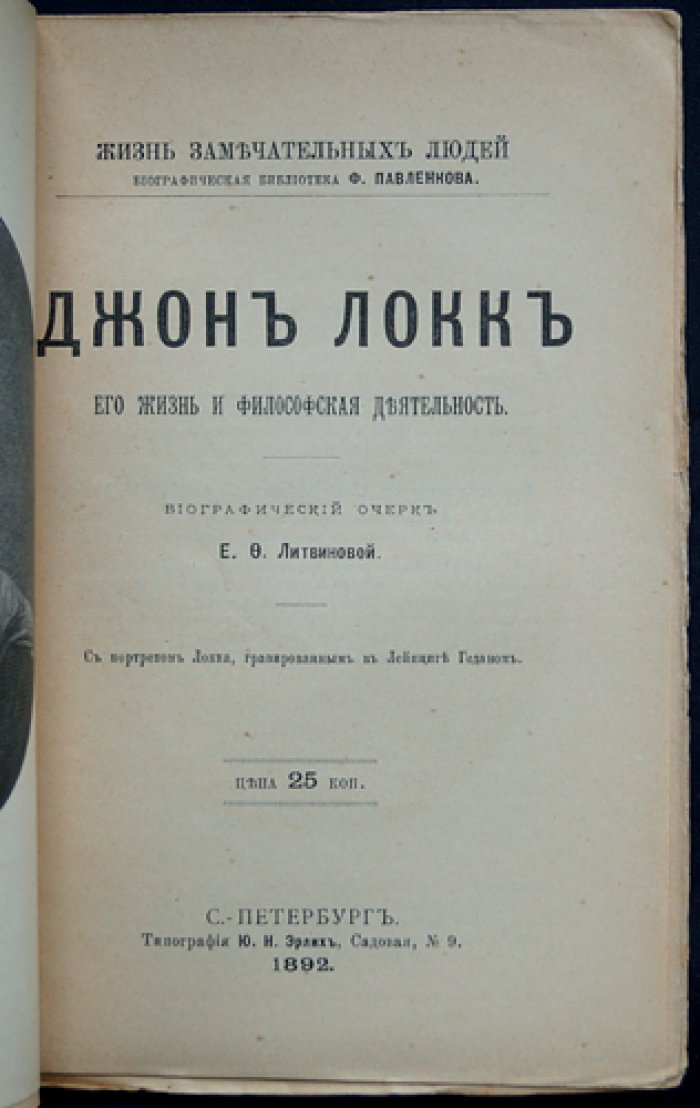 Джон Локк. Его жизнь и литературная (философская) деятельность (ЖЗЛ)