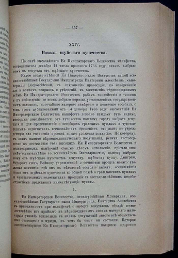 Сборник Императорского Русского Исторического Общества. Том 93: Исторические сведения об Екатерининской Законодательной комиссии (для проекта Нового Уложения), часть 8