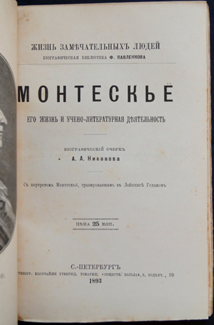 Монтескье: жизнь и научно-литературная деятельность (биографический очерк)