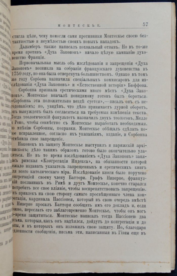 Монтескье: жизнь и научно-литературная деятельность (биографический очерк)
