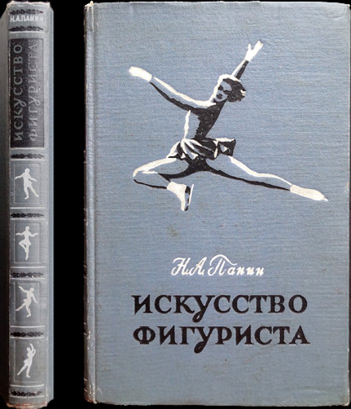 Искусство фигуриста. Методика обучения и техника фигурного катания (посмертное издание Н. А. Панина-Коломенкина)