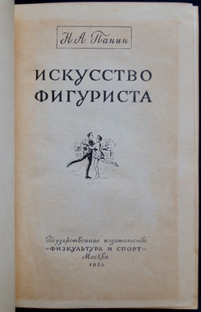 Искусство фигуриста. Методика обучения и техника фигурного катания (посмертное издание Н. А. Панина-Коломенкина)