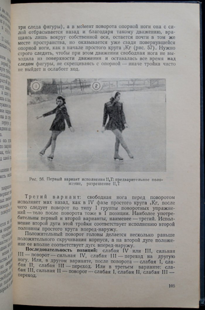 Искусство фигуриста. Методика обучения и техника фигурного катания (посмертное издание Н. А. Панина-Коломенкина)