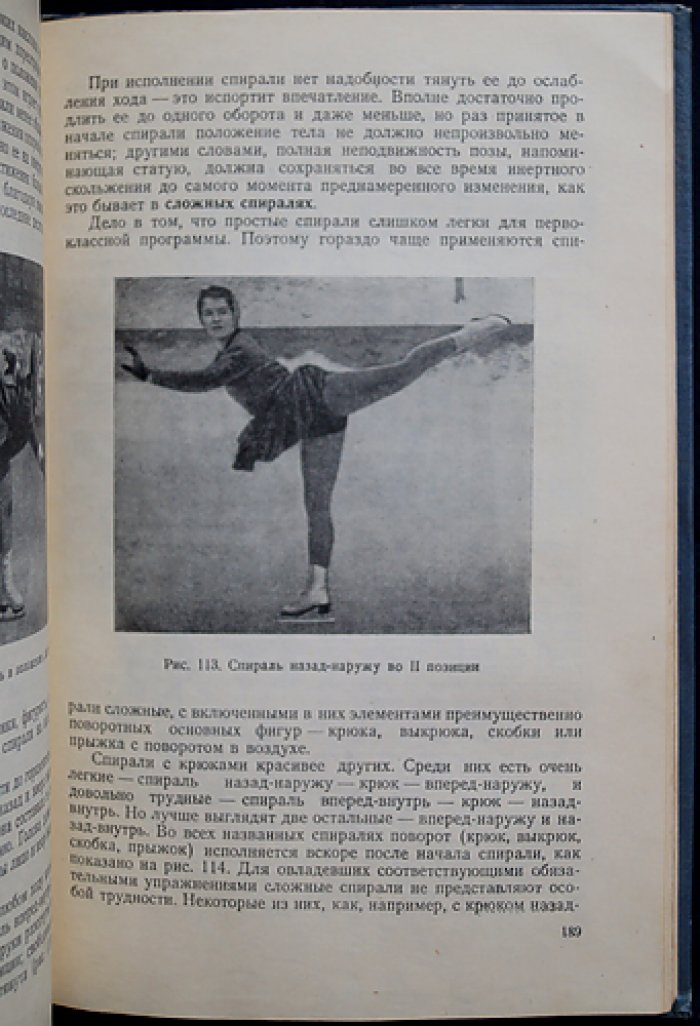 Искусство фигуриста. Методика обучения и техника фигурного катания (посмертное издание Н. А. Панина-Коломенкина)