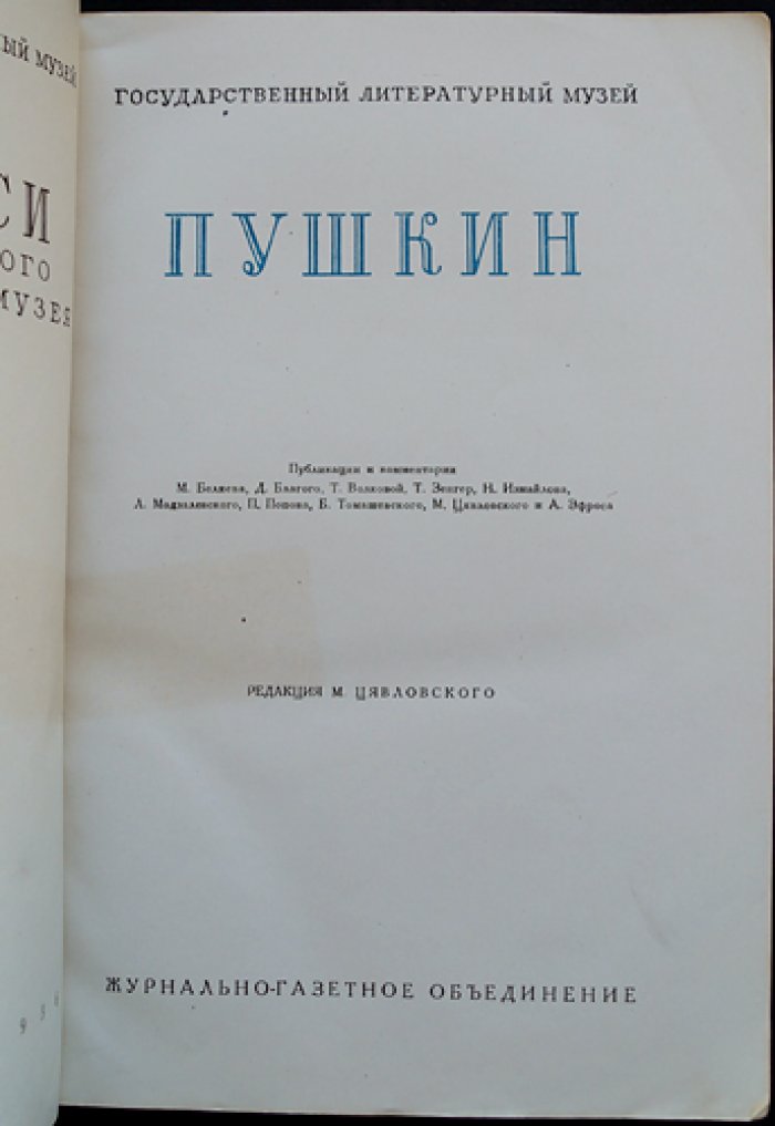 Пушкин. Летописи Государственного Литературного музея. Том 1
