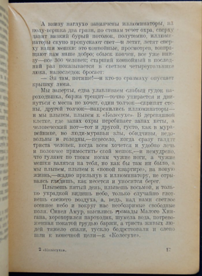 Андрей Соболь. «Колесуха». Амурская колесная дорога (каторжный путь и революционная судьба автора)