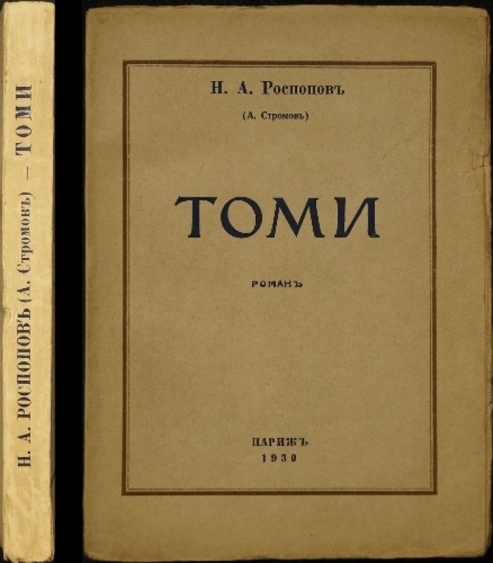 Томи. Японский роман (прижизненное издание, мемуарный контекст автора)