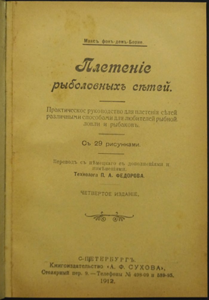 Макс фон-дер-Борне. Плетение рыболовных сетей: практическое руководство (с рисунками)