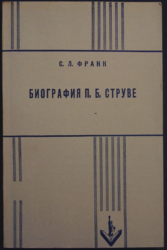 С. Л. Франк. Биография П. Б. Струве