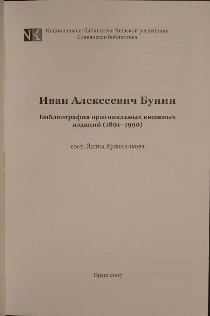 Иван Бунин: библиография оригинальных книжных изданий (1891–1990)
