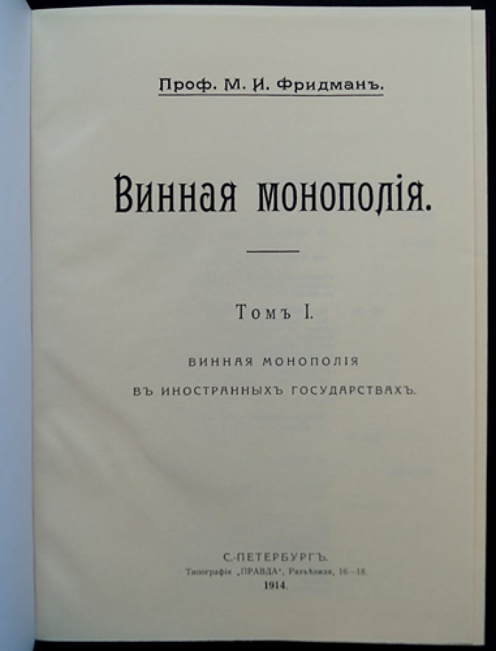 Фридман М.И. Винная монополия. Том I: Винная монополия в иностранных государствах (репринт 1914)