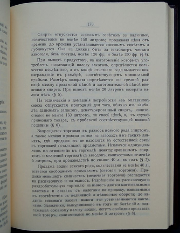 Фридман М.И. Винная монополия. Том I: Винная монополия в иностранных государствах (репринт 1914)