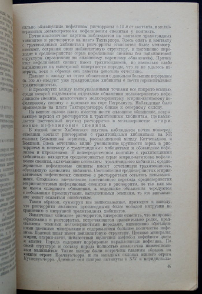 Геологическая карта Хибинских тундр (с 2 картами). Труды Ленинградского геологического управления, вып. 19