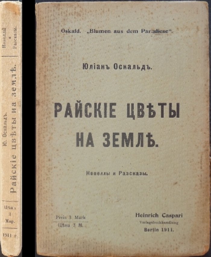 Оскальд Юлиан — «Райские цветы на земле»: откровенные рассказы и новеллы