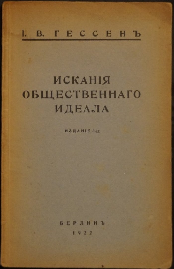 Искания общественного идеала. (2-е издание, 1922)