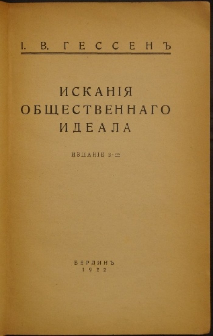 Искания общественного идеала. (2-е издание, 1922)