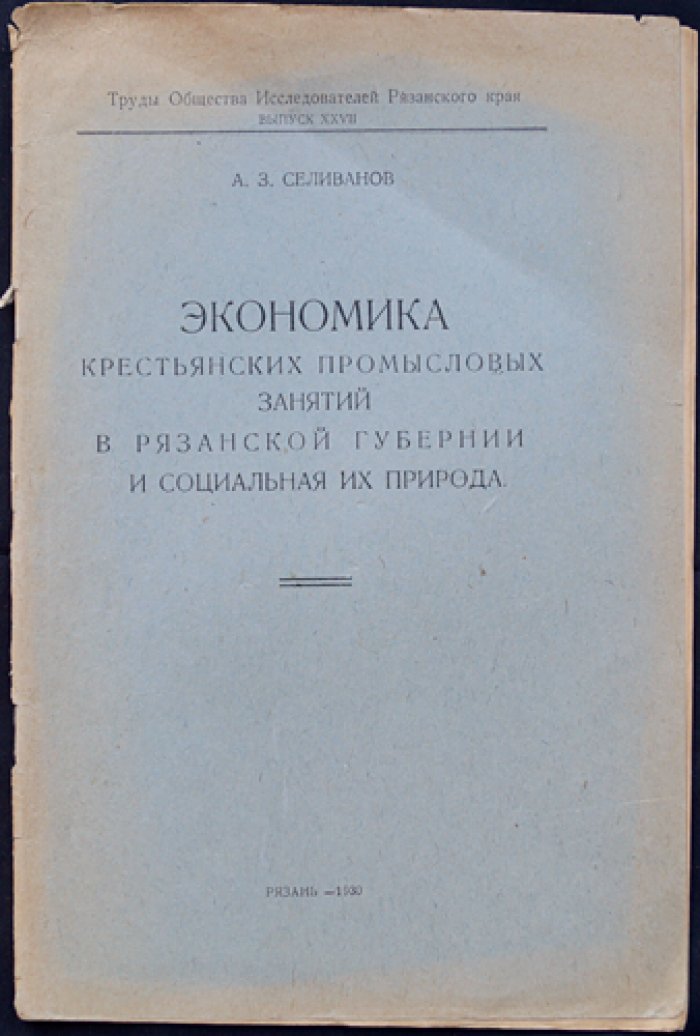 Экономика крестьянских промысловых занятий в Рязанской губернии и социальная природа промыслов