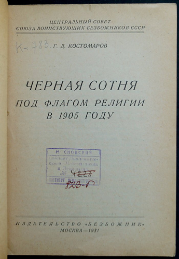 «Черная сотня под флагом религии» (1905): церковь и черносотенцы в материалах и документах