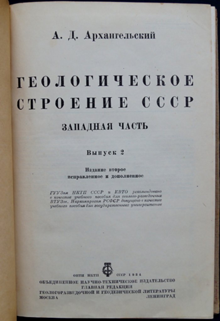 Геологическое строение СССР. Западная часть: сводка по истории развития территории (в 2 томах)