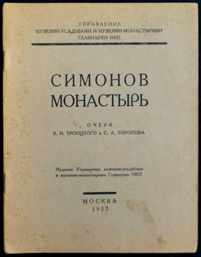 Симонов монастырь: прошлое, ансамбль и музей (научное описание)