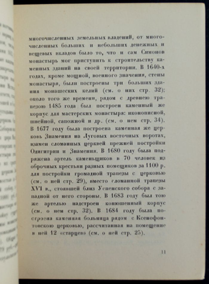 Симонов монастырь: прошлое, ансамбль и музей (научное описание)