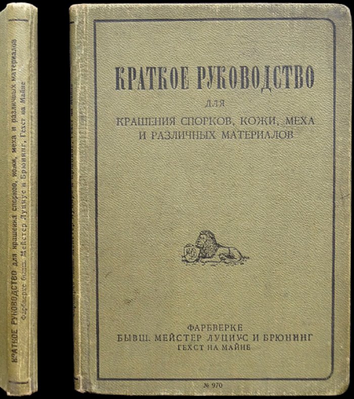 Краткое руководство по крашению тканей и натуральных материалов: спорка, кожа, мех и многое другое (технология, химические составы, указатель)