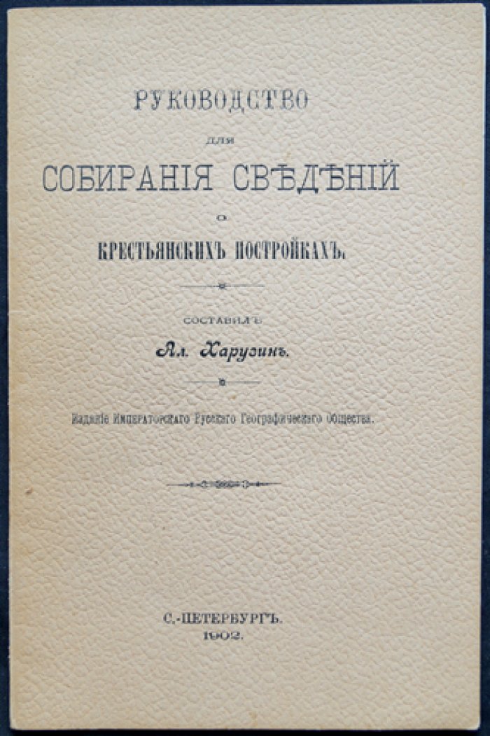Руководство для собирания сведений о крестьянских постройках (этнографическое описание и планы домов)