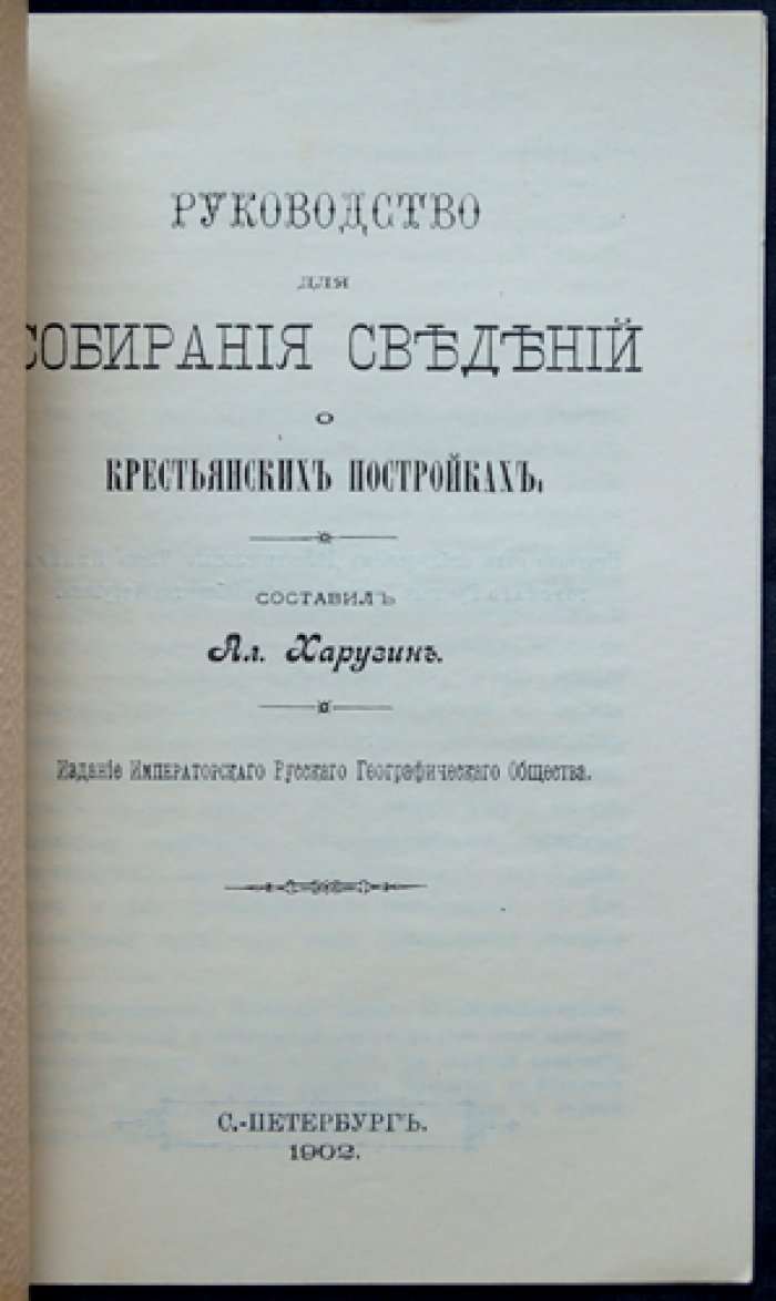 Руководство для собирания сведений о крестьянских постройках (этнографическое описание и планы домов)