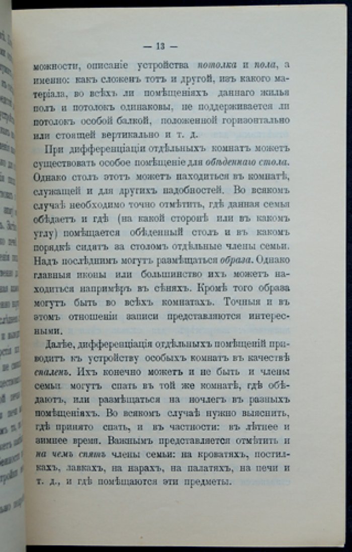 Руководство для собирания сведений о крестьянских постройках (этнографическое описание и планы домов)