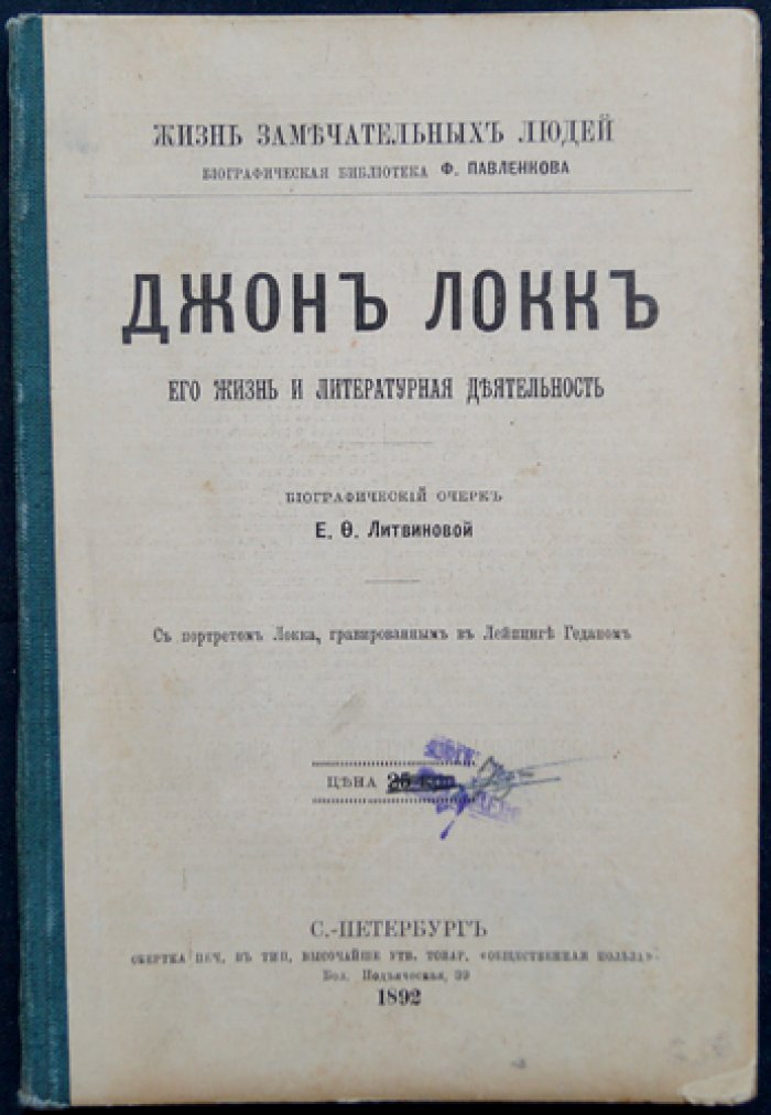 Джон Локк: жизнь и литературная (философская) деятельность