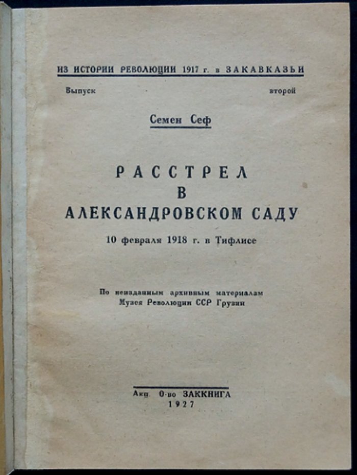 С. Е. Сеф. Расстрел в Александровском саду (10 февраля 1918 г., Тифлис): из архивов о событиях революции в Закавказье