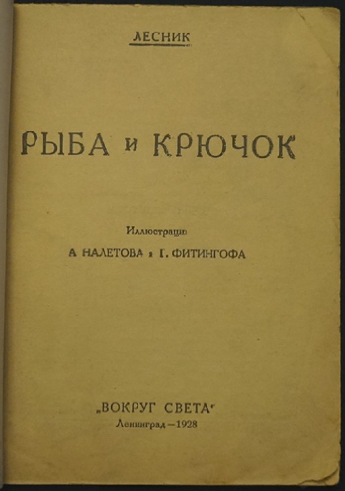 Лесник. Рыба и крючок: иллюстрированное издание (1928)