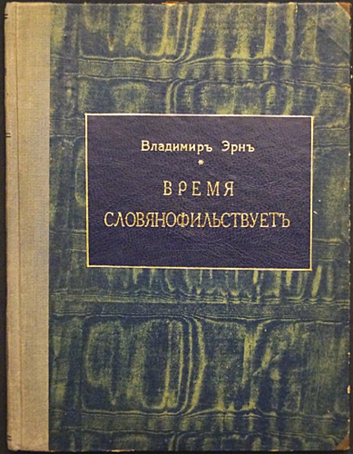 Владимир Эрн. «Время славянофильствует. Война и культура»