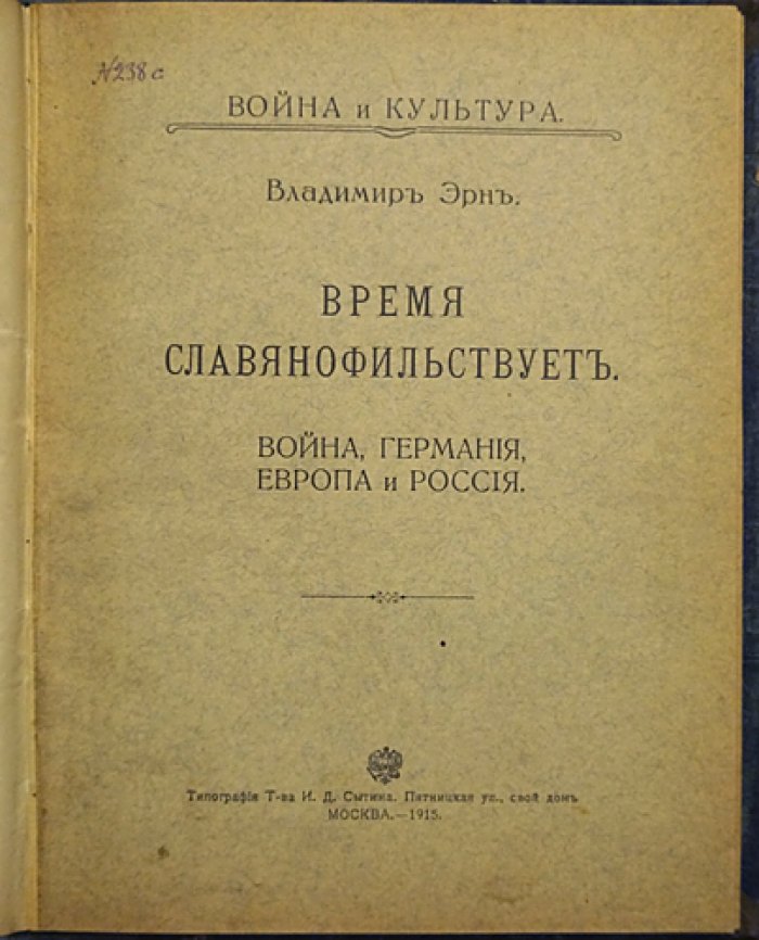 Владимир Эрн. «Время славянофильствует. Война и культура»