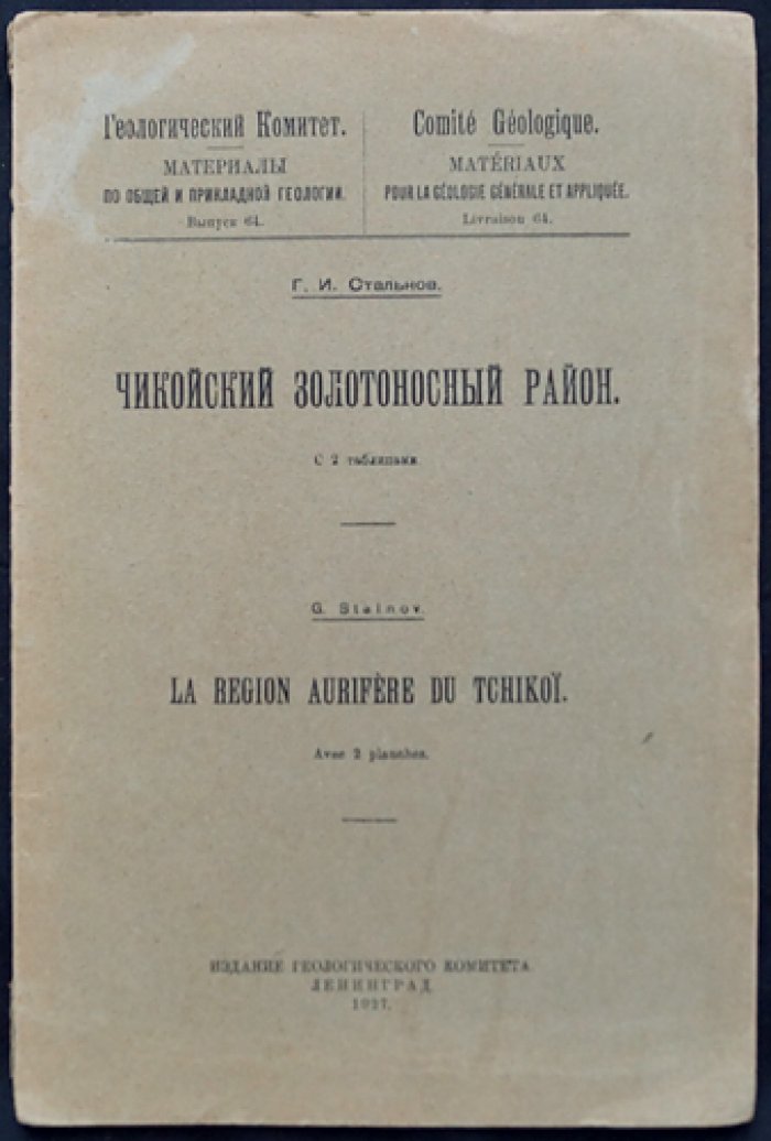 Чикойский золотоносный район (маршрутное обследование и геологический обзор). Материалы Геологического комитета, выпуск 64