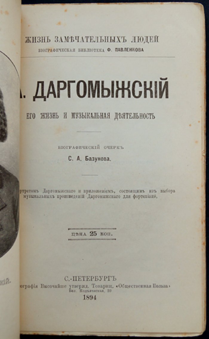 А.С. Даргомыжский: жизнь и музыкальная деятельность (биографический очерк)