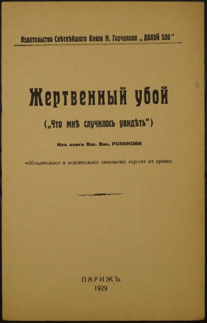Розанов В.В. Жертвенный убой: «Что мне случилось увидеть» (о сакральном отношении к крови; предисловие М.К. Горчакова)