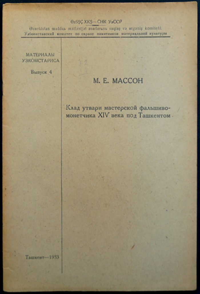 Клад утвари мастерской фальшивомонетчика XIV века под Ташкентом (материалы Узкомстариса, выпуск 4)