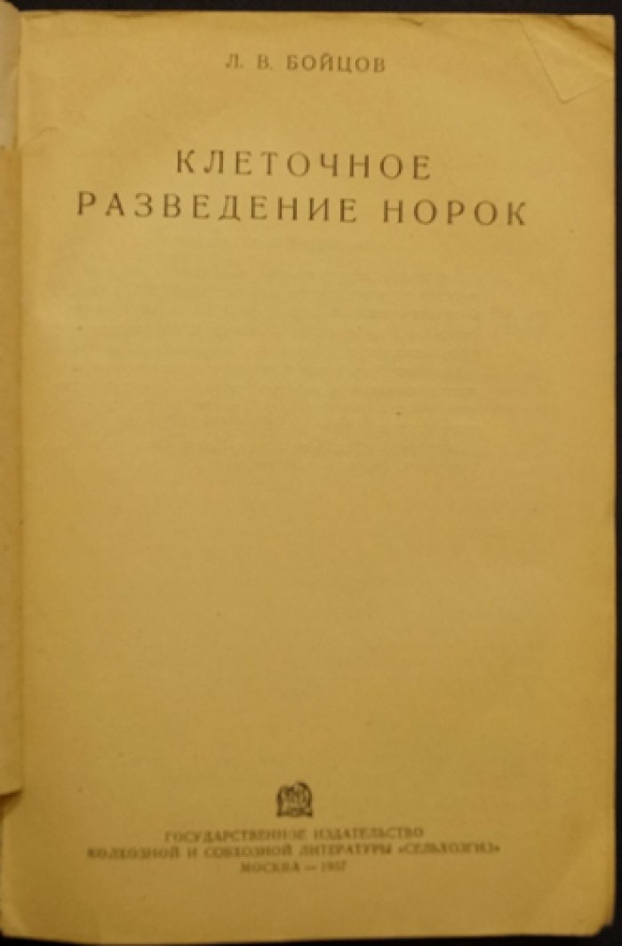 Клеточное разведение норок: опыт разведения в неволе (США, Канада, Западная Европа и СССР)