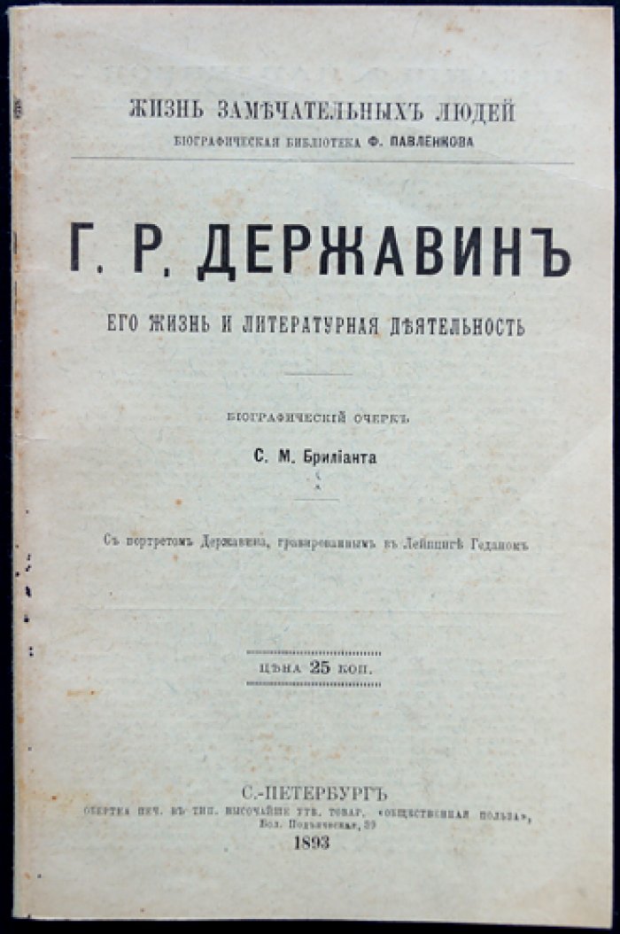 Гавриил Державин: жизнь и литературная деятельность (биографический очерк)