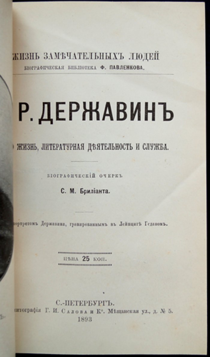 Гавриил Державин: жизнь и литературная деятельность (биографический очерк)