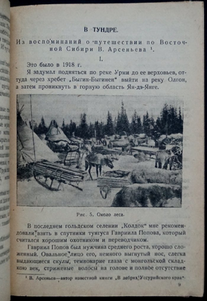 Тундра. Рассказы о холодных странах. Выпуск 2