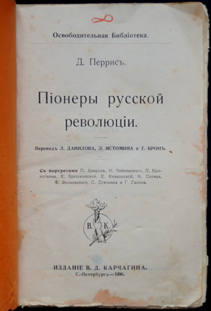 Пионеры русской революции: анархисты, бомбисты и революционеры в портретах и документах